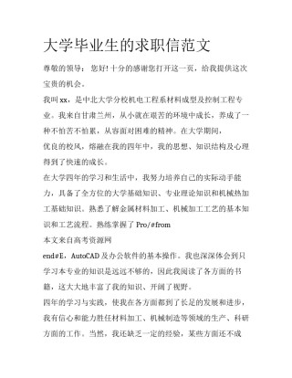 大学毕业生的求职信范文