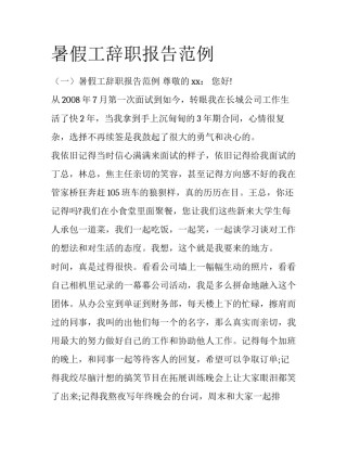 暑假工辞职报告范例