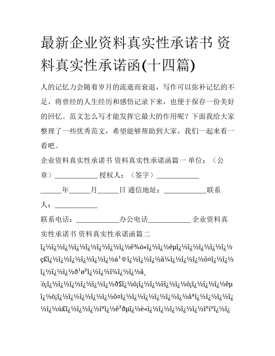 最新企业资料真实性承诺书 资料真实性承诺函(十四篇)_第1页