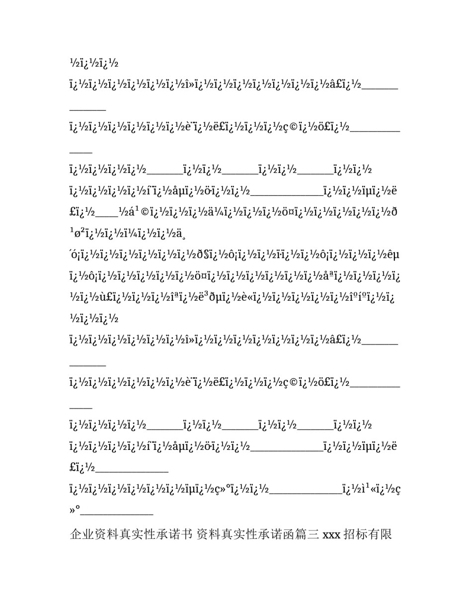 最新企业资料真实性承诺书 资料真实性承诺函(十四篇)_第2页