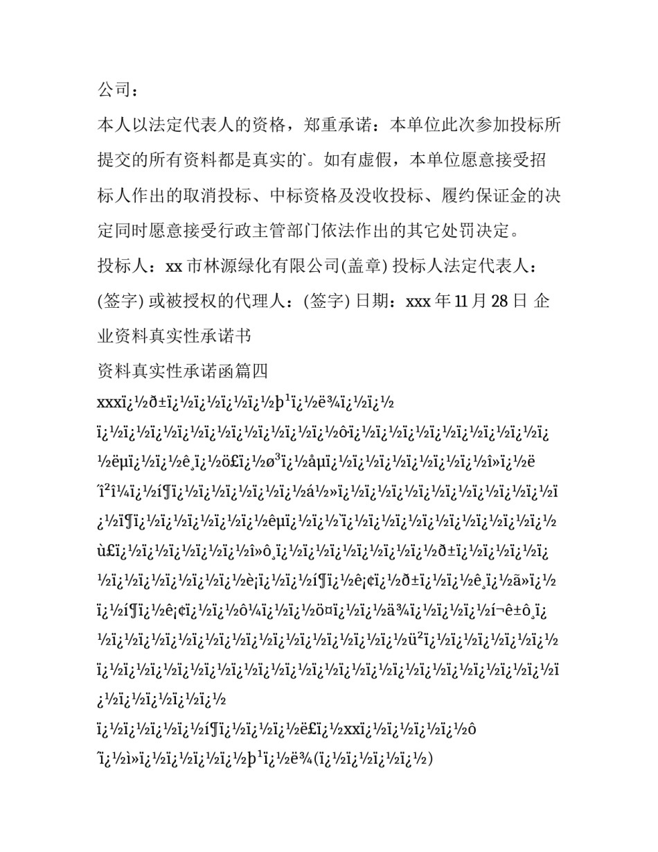 最新企业资料真实性承诺书 资料真实性承诺函(十四篇)_第3页