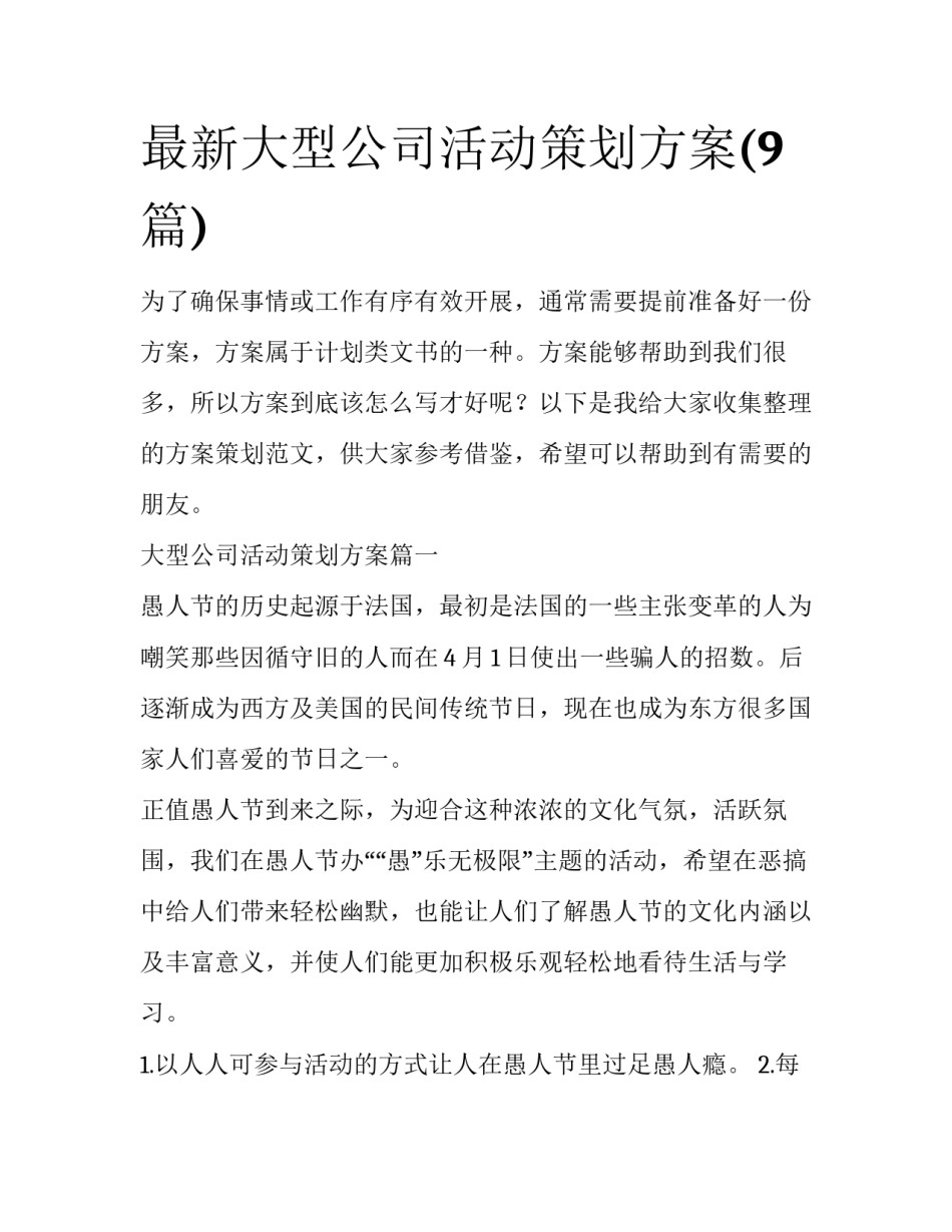 最新大型公司活动策划方案(9篇)_第1页
