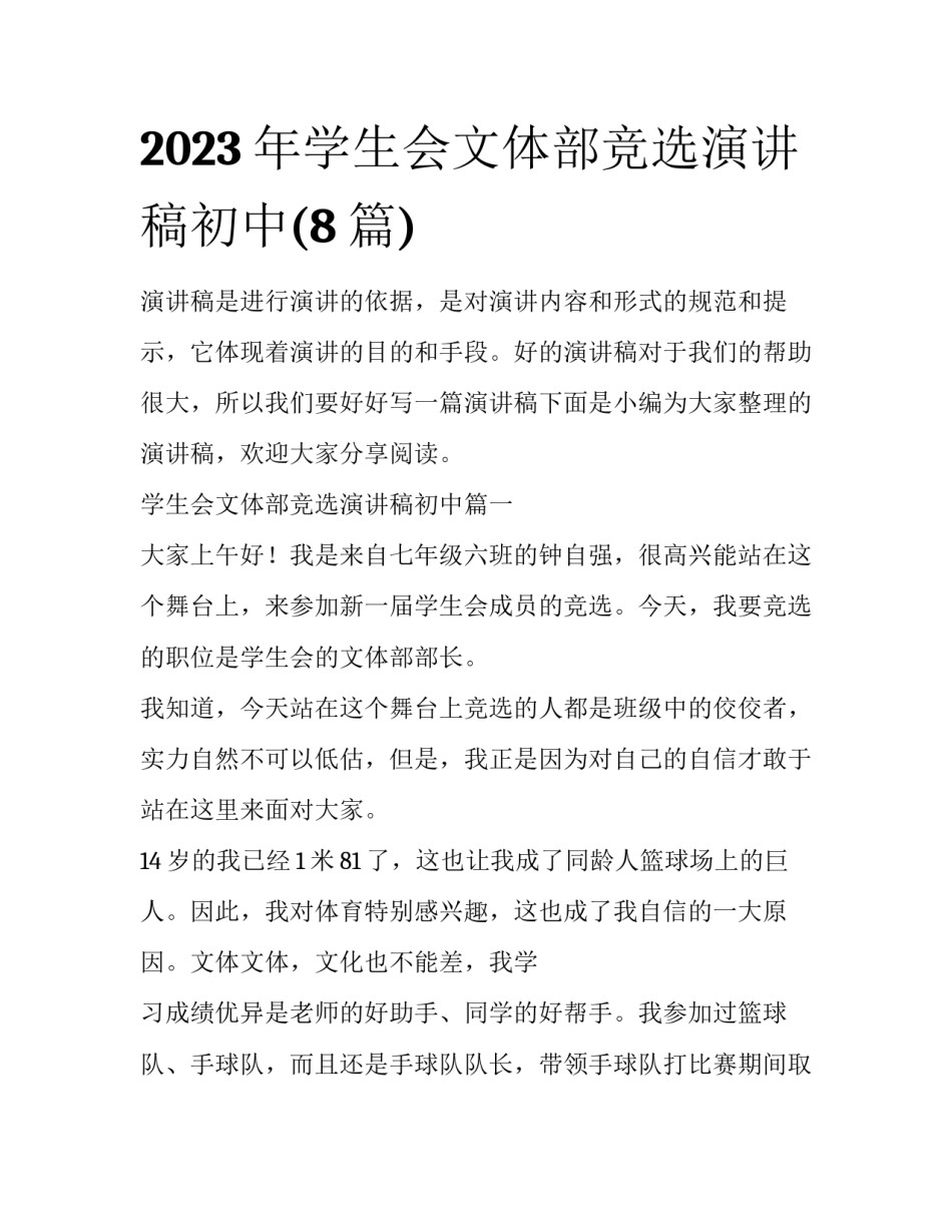 2023年学生会文体部竞选演讲稿初中(8篇)_第1页