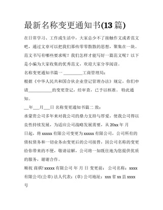 最新名称变更通知书(13篇)