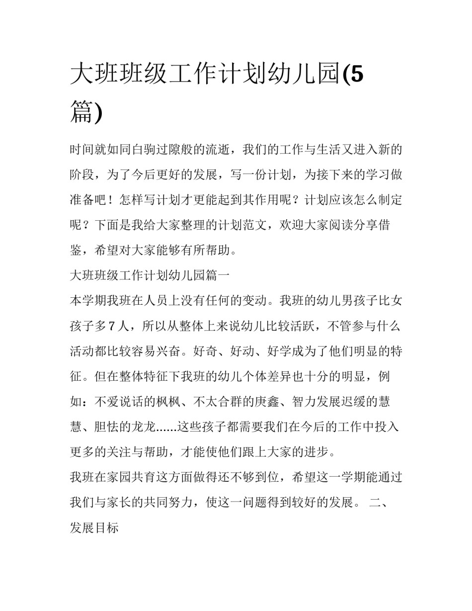 大班班级工作计划幼儿园(5篇)_第1页