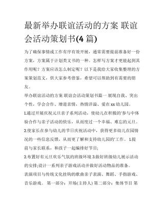 最新举办联谊活动的方案 联谊会活动策划书(4篇)