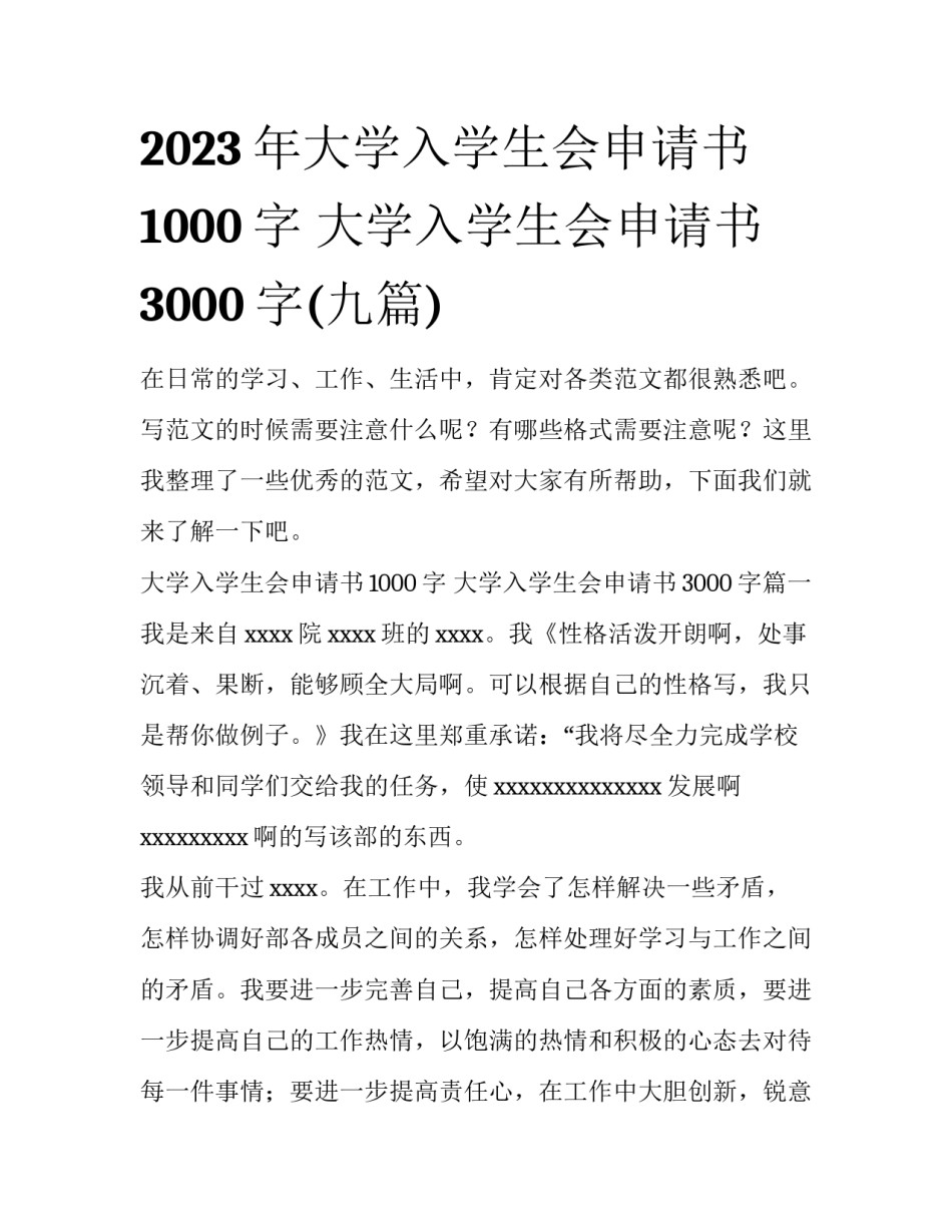 2023年大学入学生会申请书1000字 大学入学生会申请书3000字(九篇)_第1页