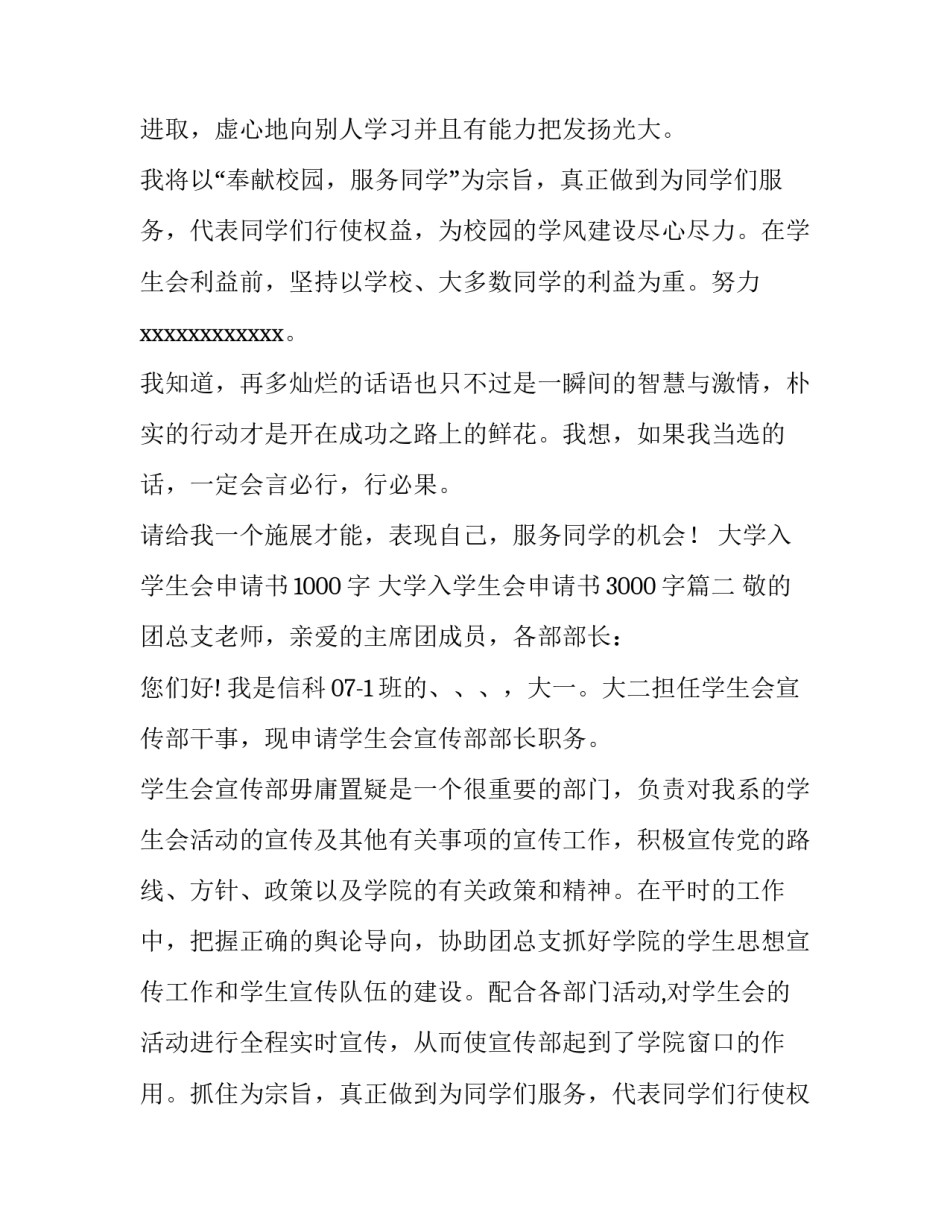 2023年大学入学生会申请书1000字 大学入学生会申请书3000字(九篇)_第2页