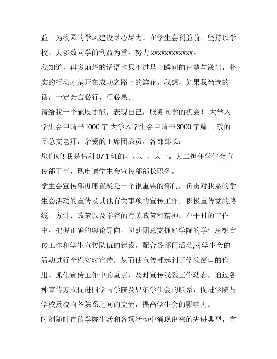 2023年大学入学生会申请书1000字 大学入学生会申请书3000字(九篇)_第3页