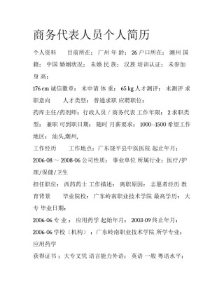 商务代表人员个人简历