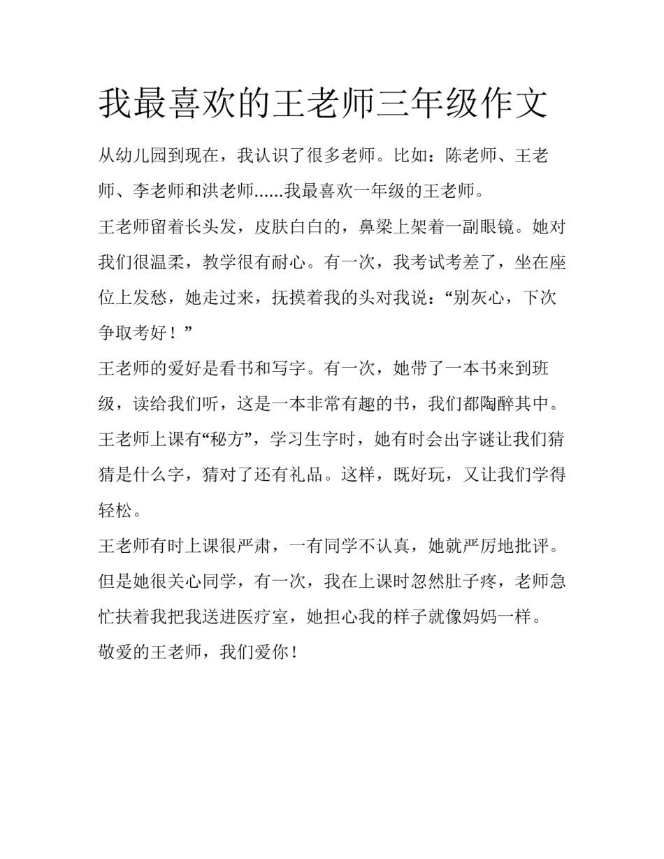 我最喜欢的王老师三年级作文_第1页