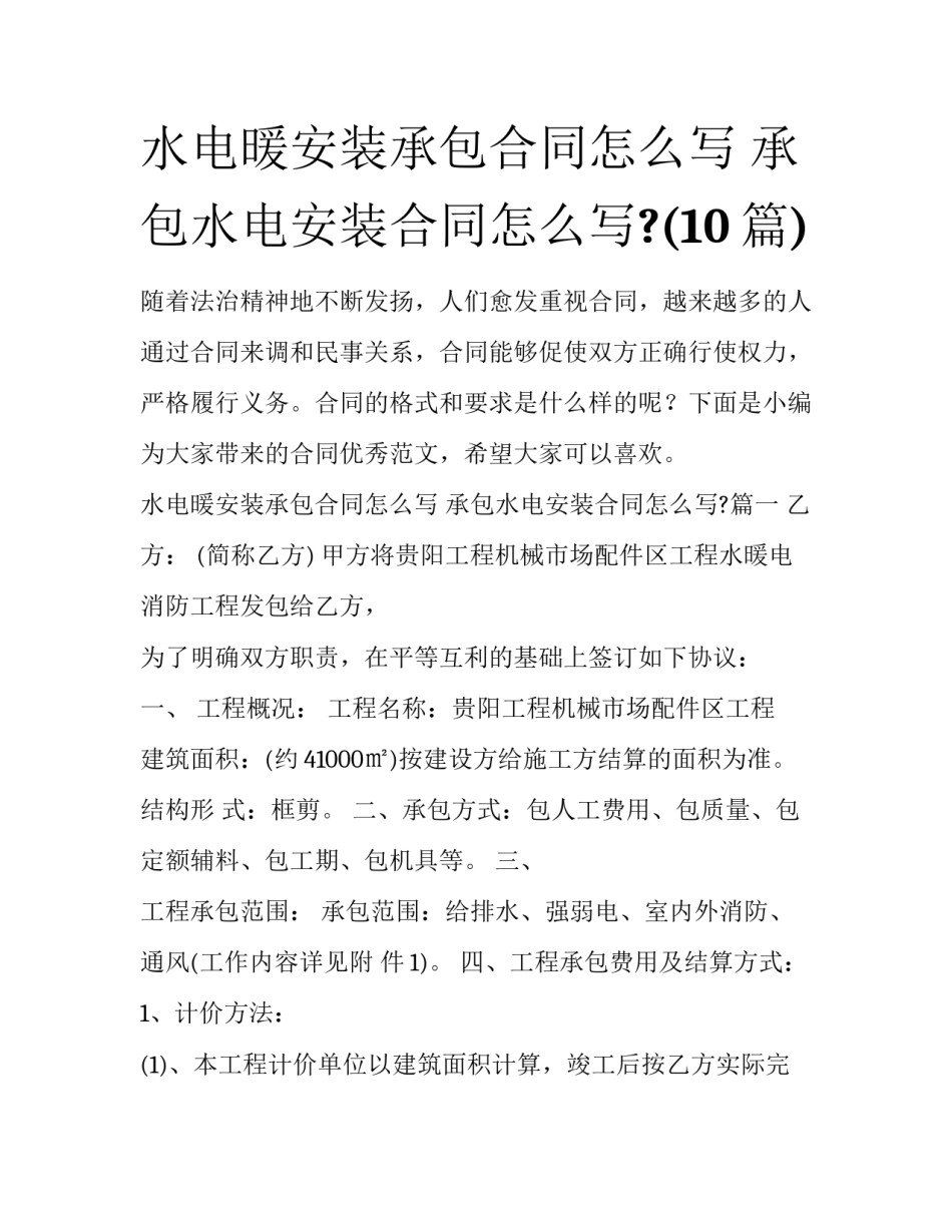 水电暖安装承包合同怎么写 承包水电安装合同怎么写?(10篇)_第1页