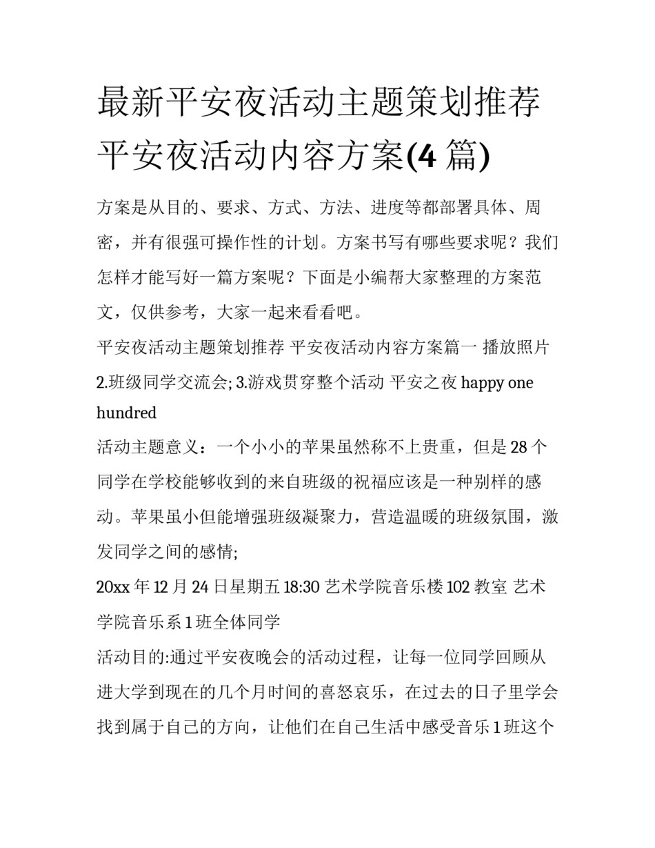 最新平安夜活动主题策划推荐 平安夜活动内容方案(4篇)_第1页