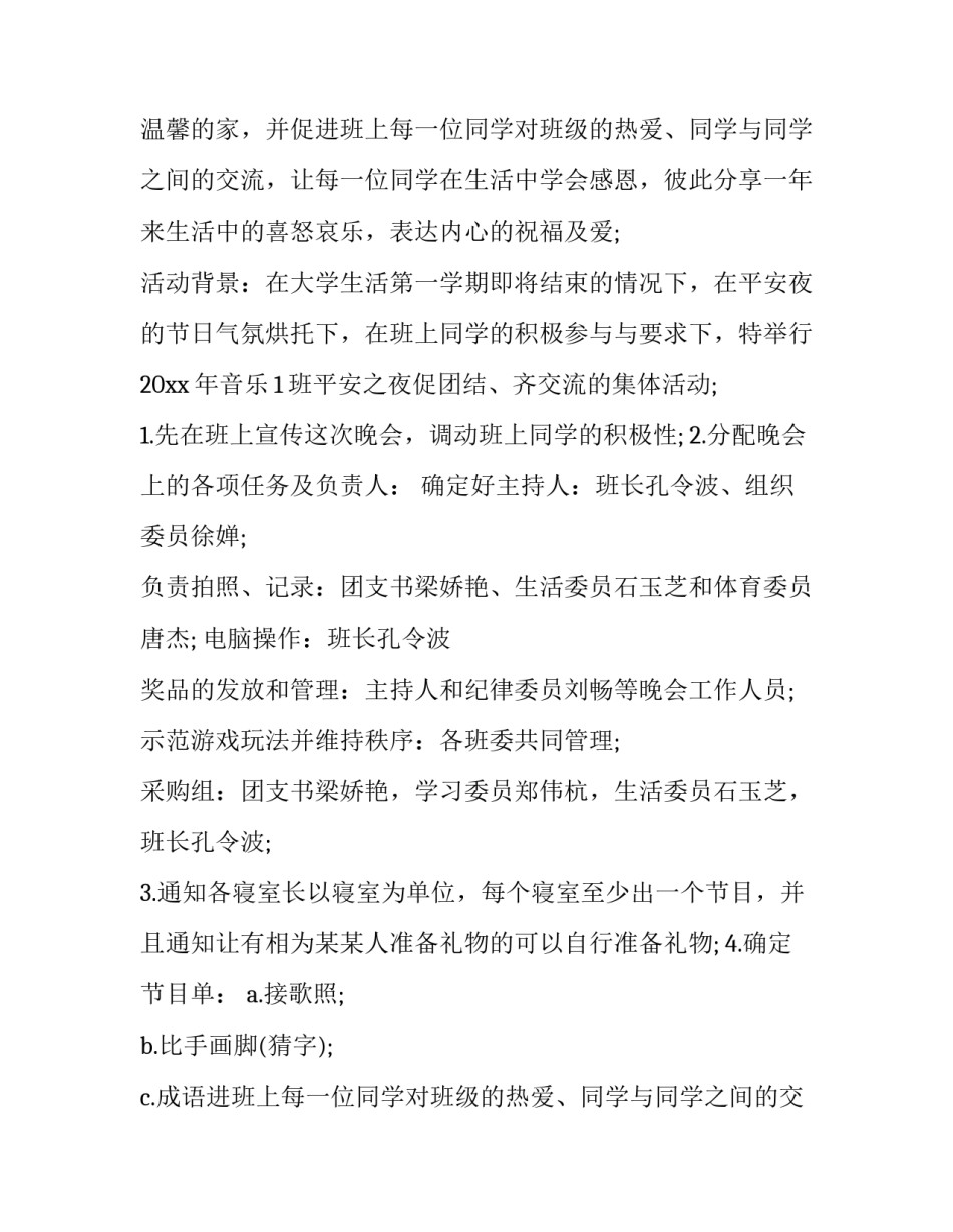 最新平安夜活动主题策划推荐 平安夜活动内容方案(4篇)_第2页