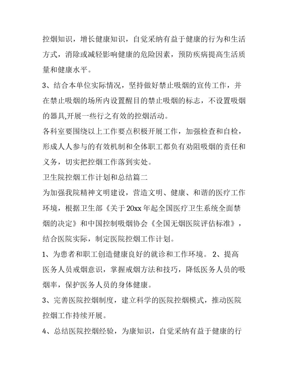 最新卫生院控烟工作计划和总结(6篇)_第2页