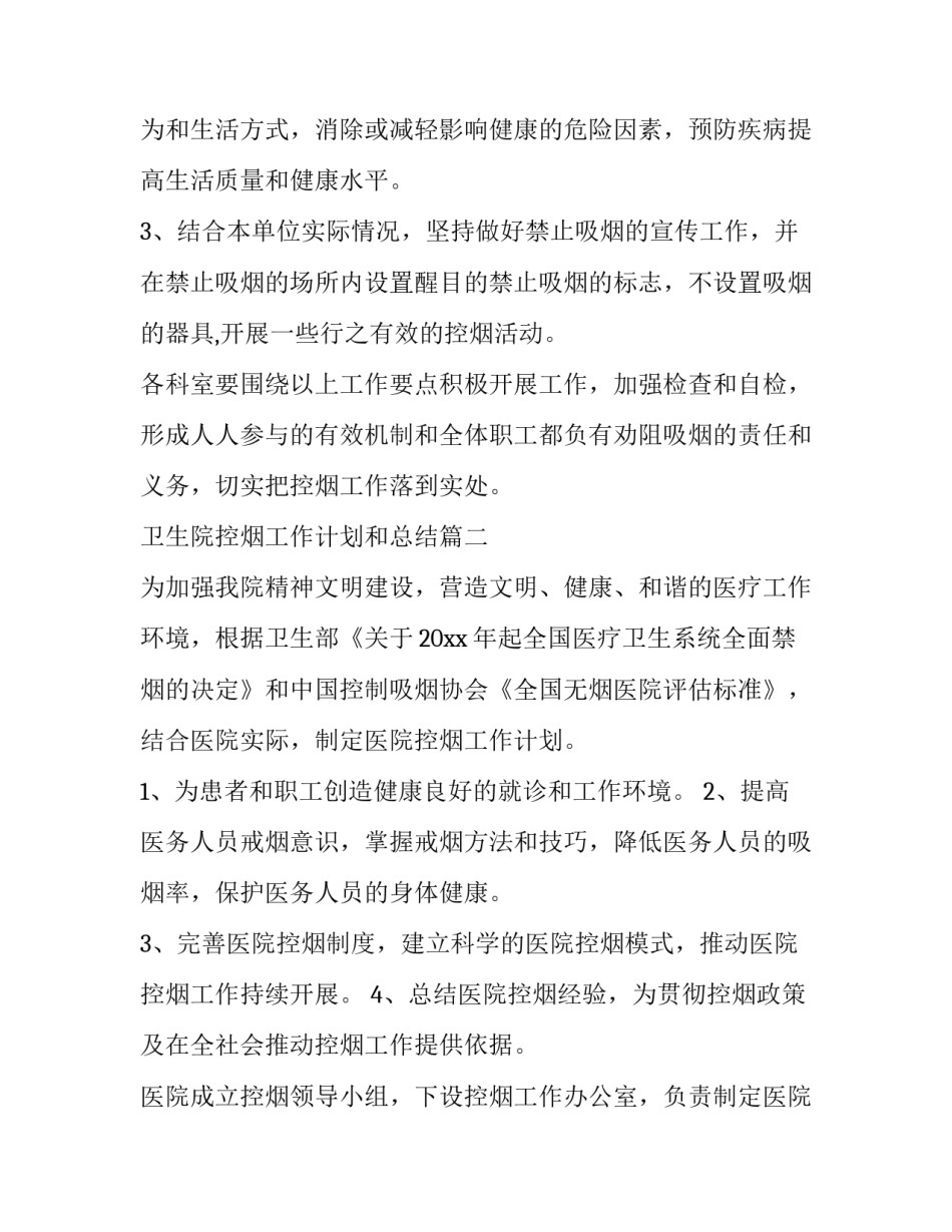 最新卫生院控烟工作计划和总结(6篇)_第3页