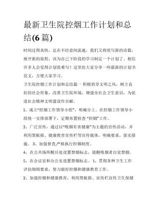 最新卫生院控烟工作计划和总结(6篇)
