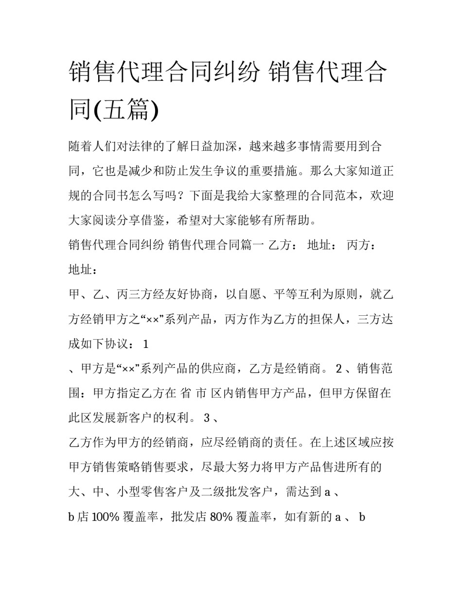 销售代理合同纠纷 销售代理合同(五篇)_第1页