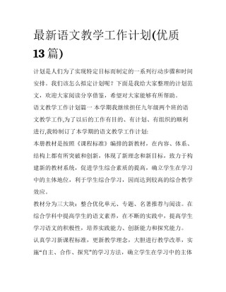 最新语文教学工作计划(优质13篇)