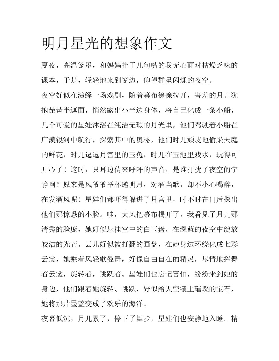 明月星光的想象作文_第1页