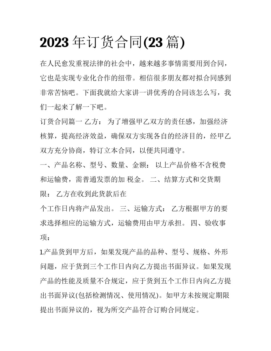 2023年订货合同(23篇)_第1页