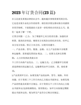 2023年订货合同(23篇)