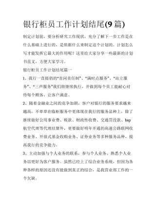 银行柜员工作计划结尾(9篇)