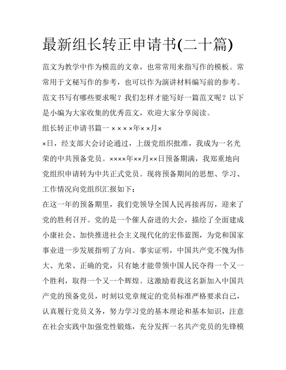最新组长转正申请书(二十篇)_第1页