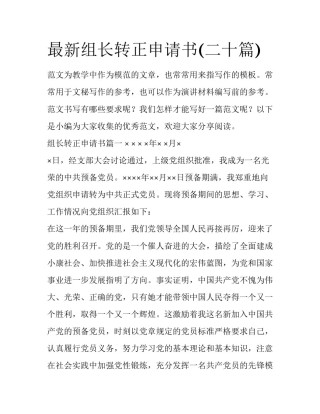 最新组长转正申请书(二十篇)
