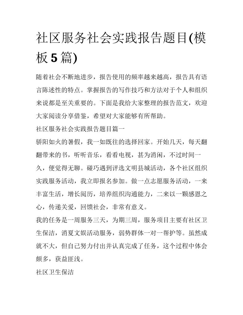 社区服务社会实践报告题目(模板5篇)_第1页
