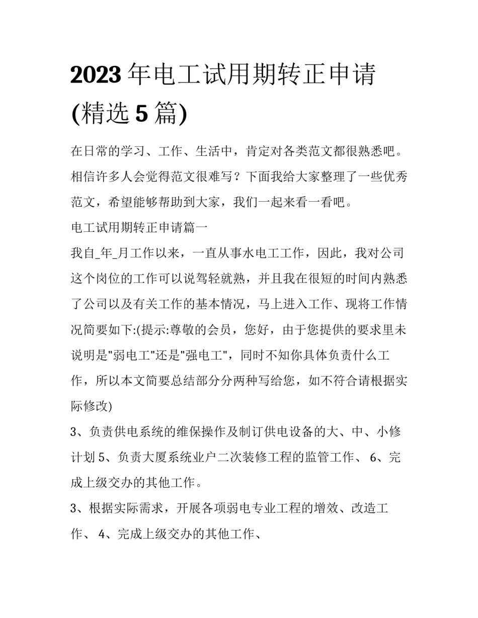 2023年电工试用期转正申请(精选5篇)_第1页