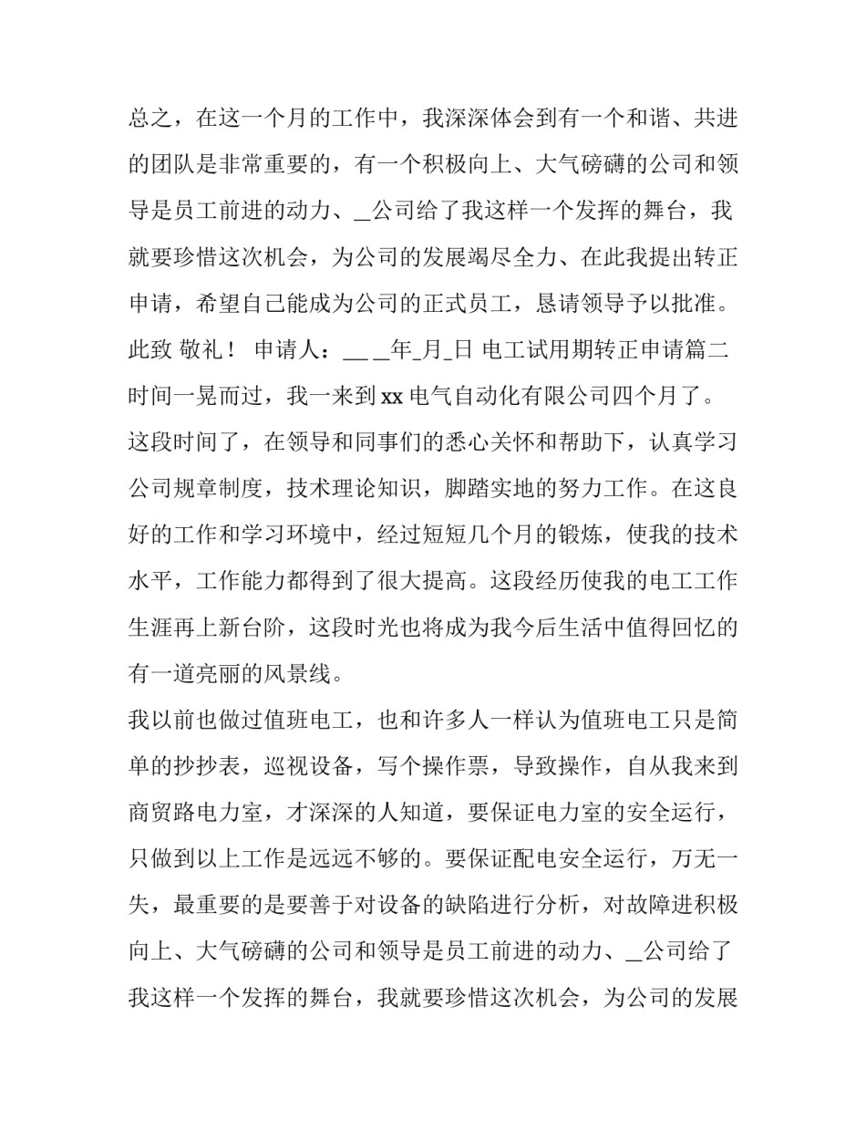 2023年电工试用期转正申请(精选5篇)_第2页