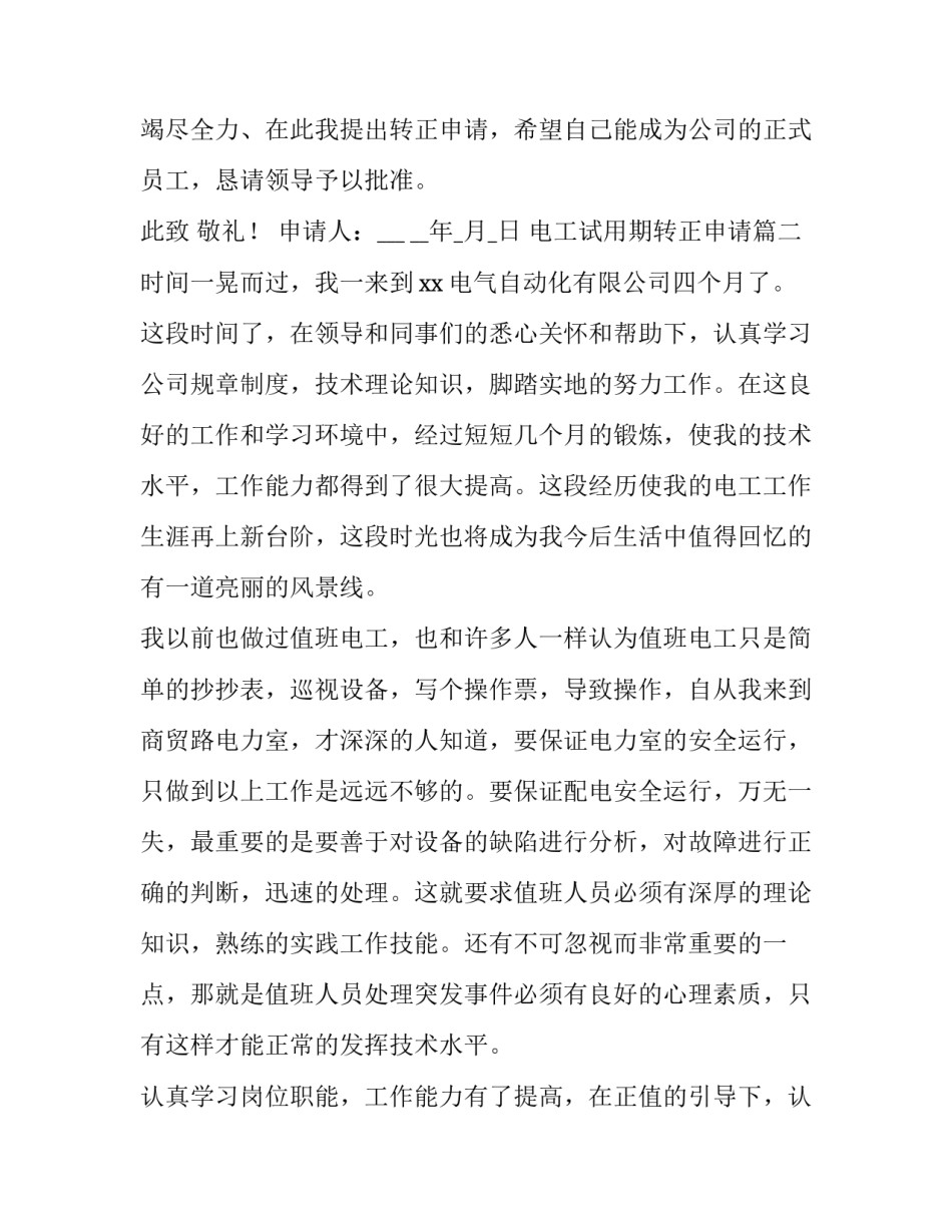 2023年电工试用期转正申请(精选5篇)_第3页