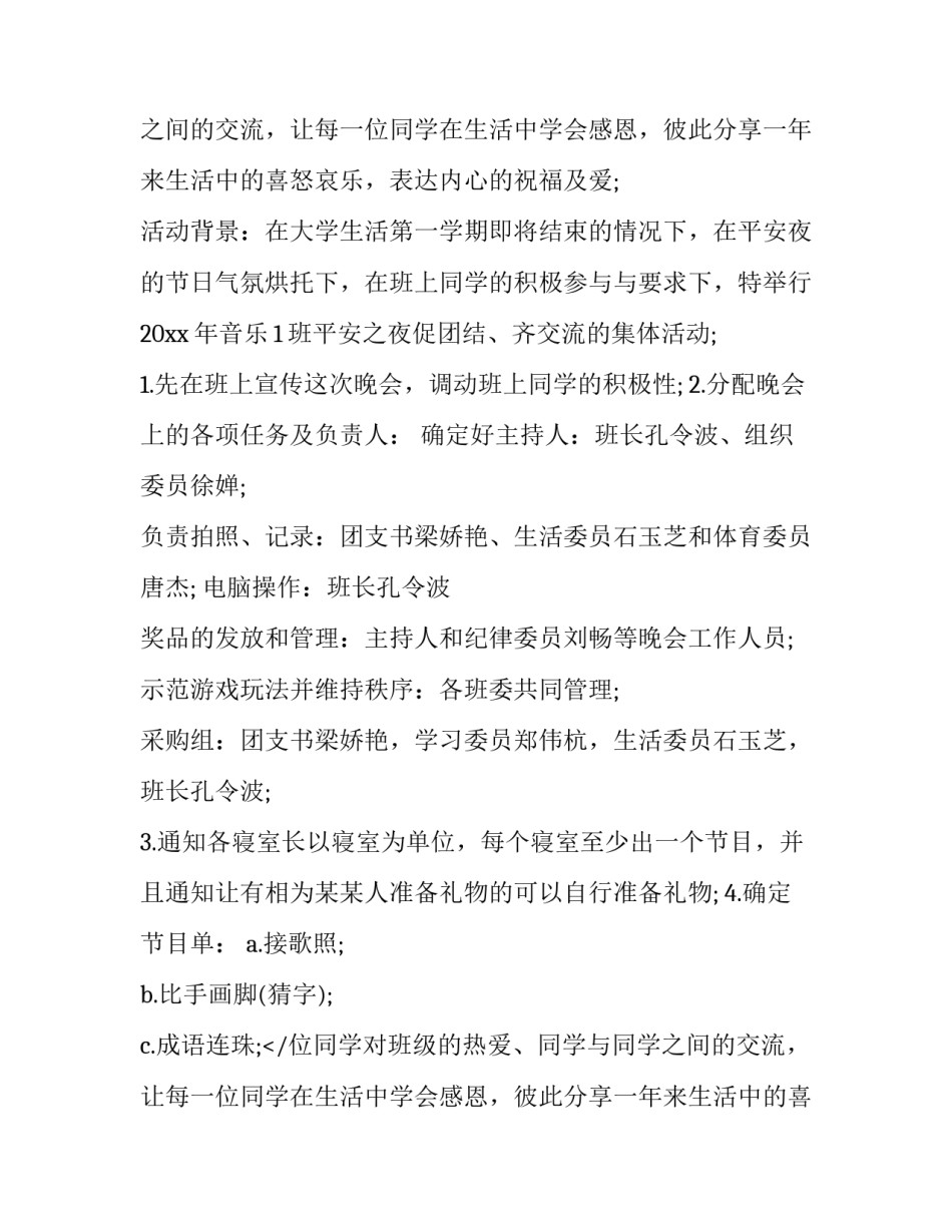 2023年平安夜活动主题策划方案(4篇)_第2页