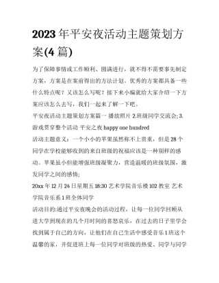 2023年平安夜活动主题策划方案(4篇)