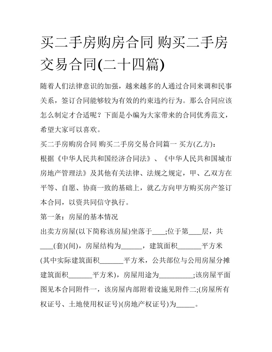 买二手房购房合同 购买二手房交易合同(二十四篇)_第1页
