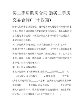买二手房购房合同 购买二手房交易合同(二十四篇)