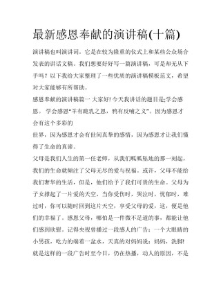 最新感恩奉献的演讲稿(十篇)