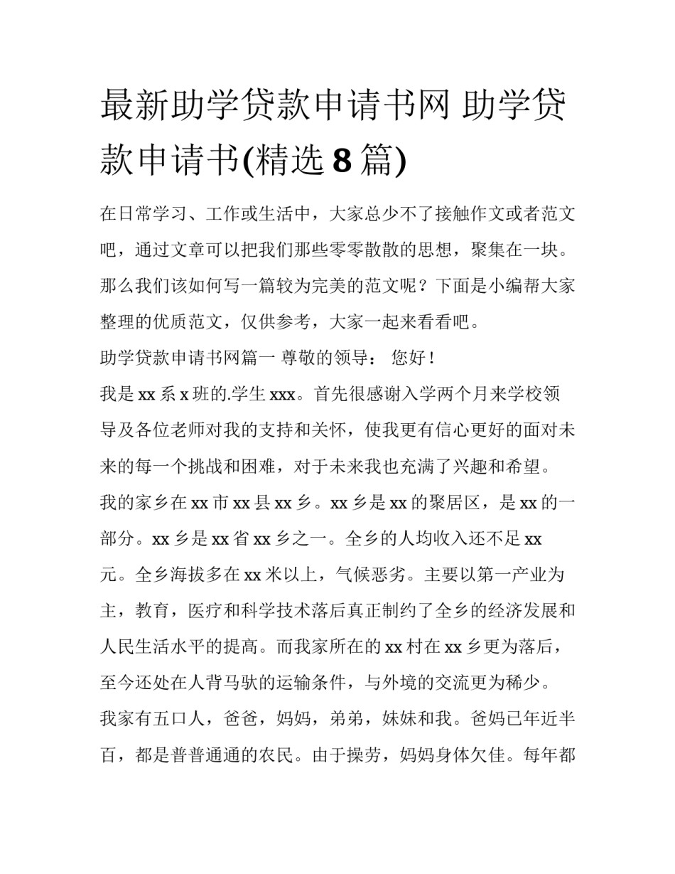 最新助学贷款申请书网 助学贷款申请书(精选8篇)_第1页
