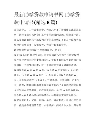 最新助学贷款申请书网 助学贷款申请书(精选8篇)