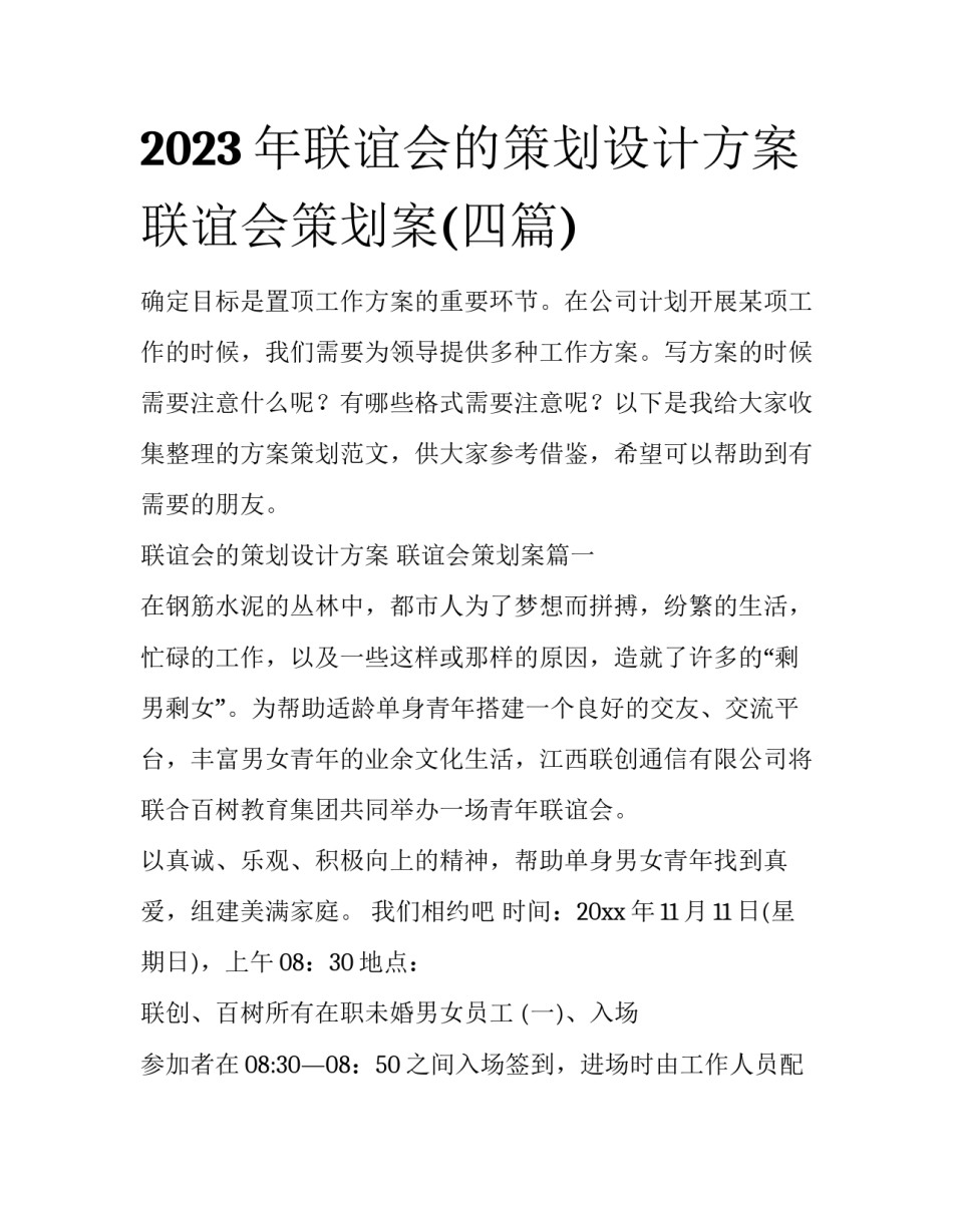 2023年联谊会的策划设计方案 联谊会策划案(四篇)_第1页