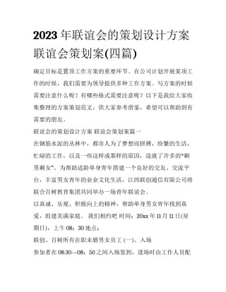 2023年联谊会的策划设计方案 联谊会策划案(四篇)
