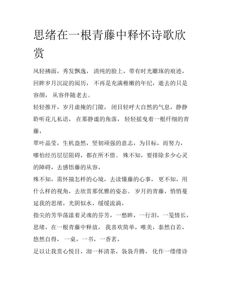 思绪在一根青藤中释怀诗歌欣赏_第1页