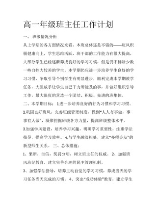 高一年级班主任工作计划