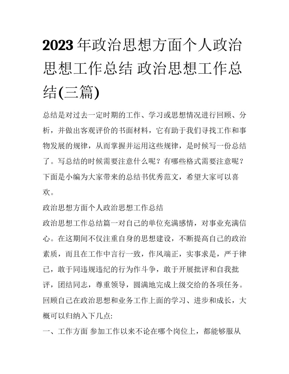 2023年政治思想方面个人政治思想工作总结 政治思想工作总结(三篇)_第1页