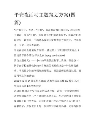 平安夜活动主题策划方案(四篇)