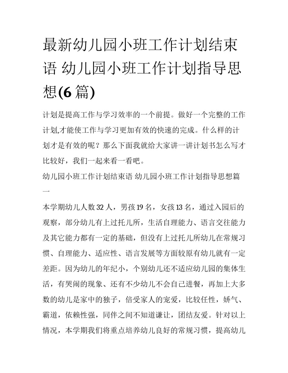 最新幼儿园小班工作计划结束语 幼儿园小班工作计划指导思想(6篇)_第1页