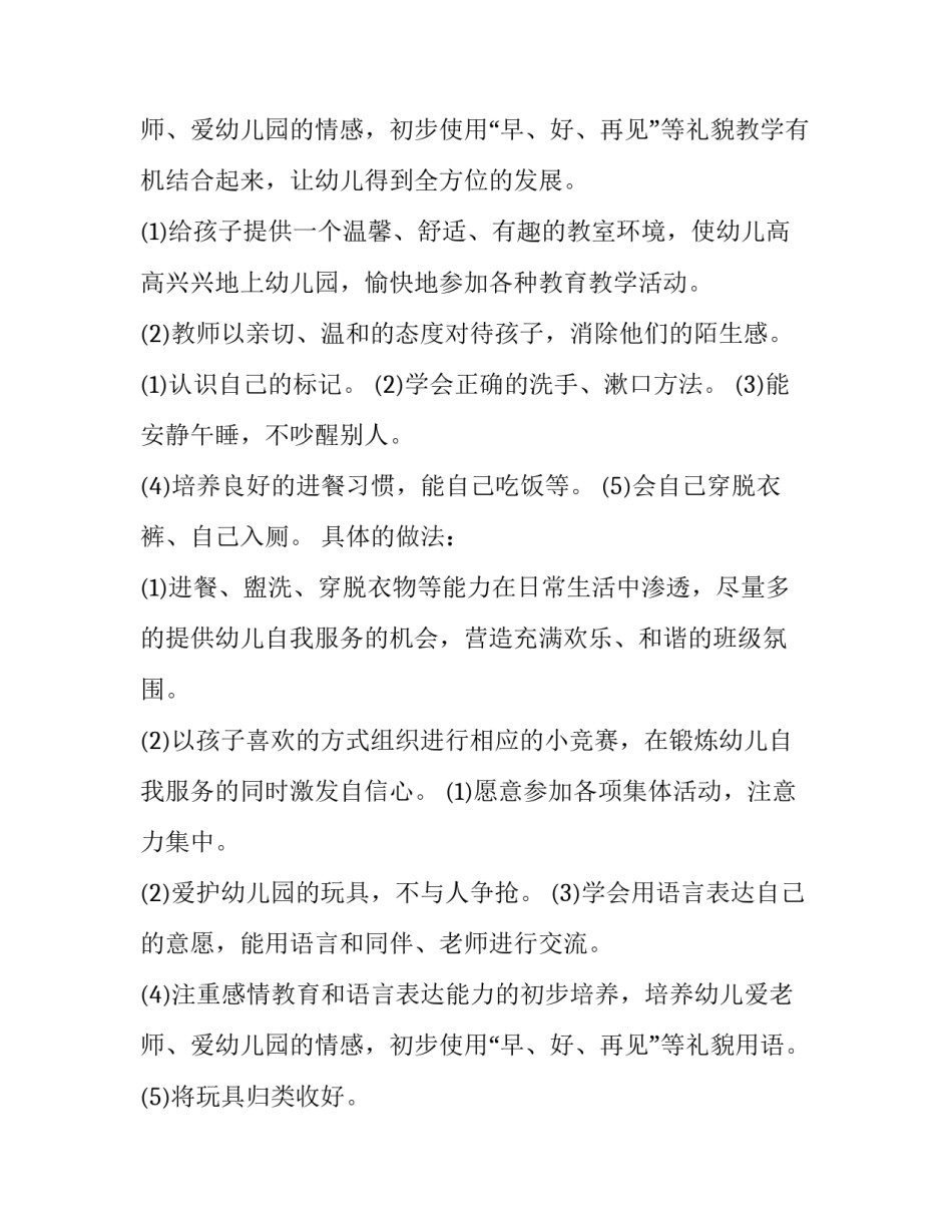 最新幼儿园小班工作计划结束语 幼儿园小班工作计划指导思想(6篇)_第3页