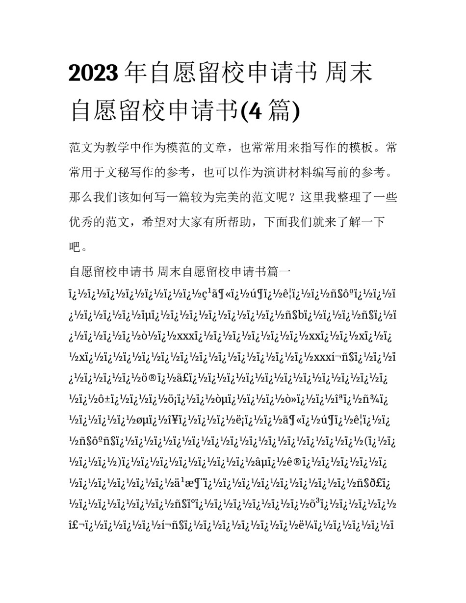 2023年自愿留校申请书 周末自愿留校申请书(4篇)_第1页
