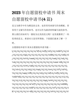 2023年自愿留校申请书 周末自愿留校申请书(4篇)